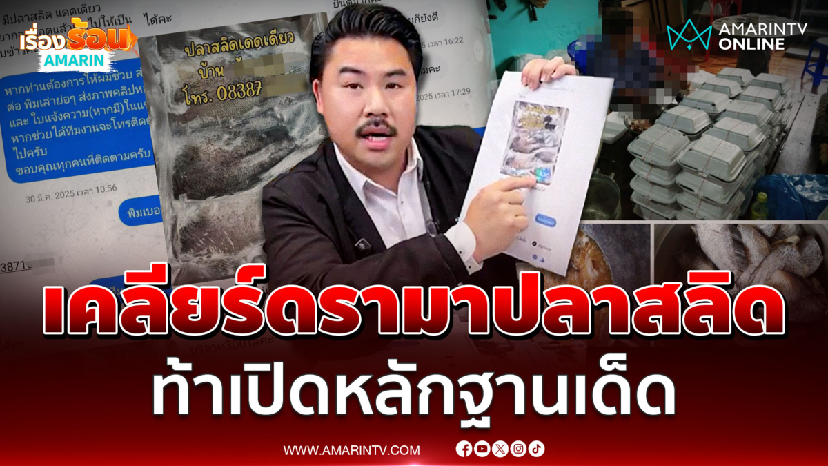 กัน จอมพลัง ไลฟ์เคลียร์ดรามาปลาสลิด 1.2 ตัน ท้าเปิดหลักฐานเด็ด