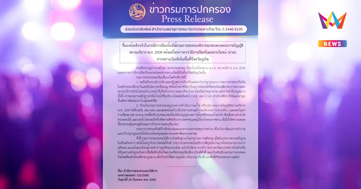 กรมการปกครอง ปัดเอี่ยวส่วยผับภูเก็ต ท้า สส.พรรคส้ม งัดหลักฐานโชว์