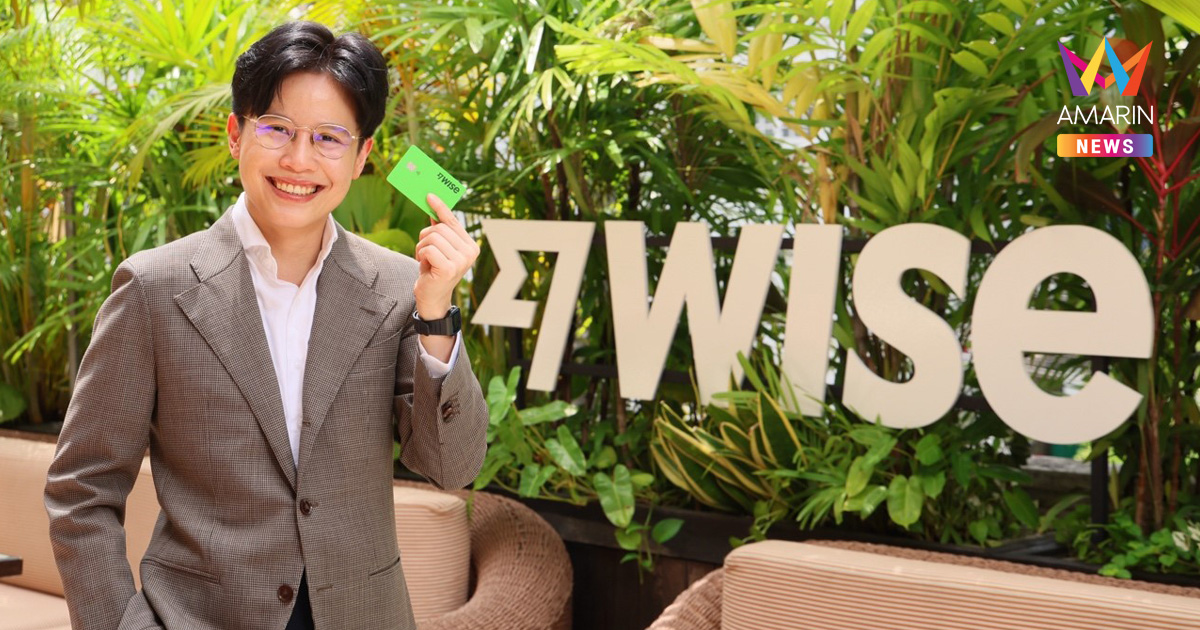Wise ขยายบริการในไทย เปิดตัวบัญชี Wise Account และบัตร Wise Card รองรับการจัดการเงินกว่า 40 สกุลในที่เดียว