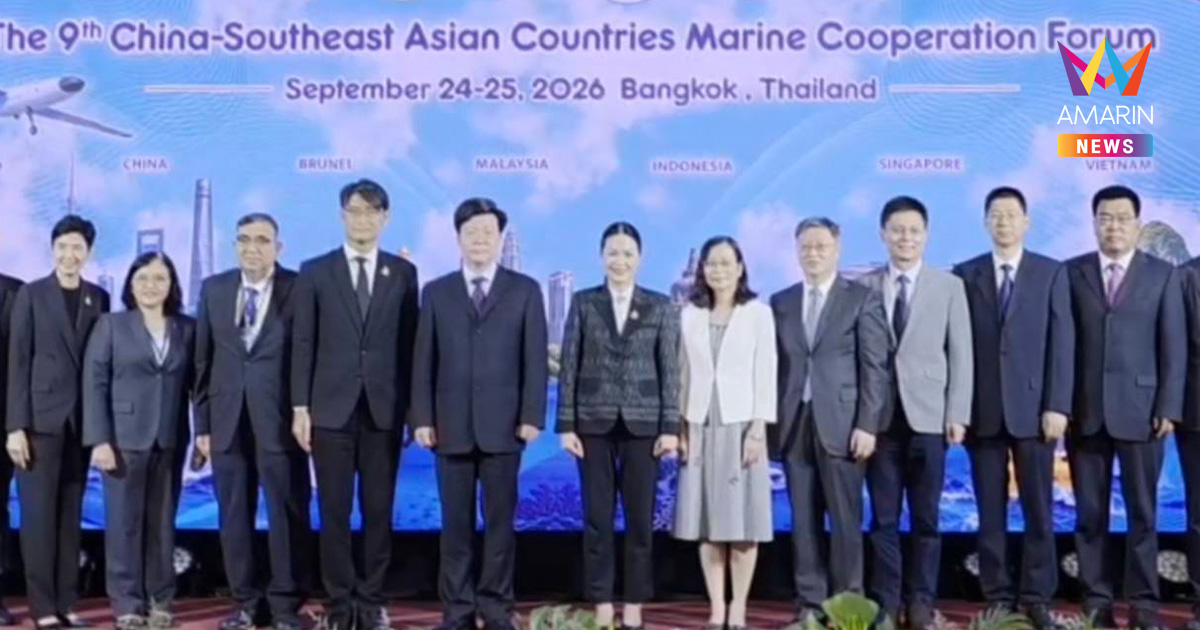 ไทย–จีนจับมือ เปิดฉากประชุมความร่วมมือทางทะเลอาเซียน