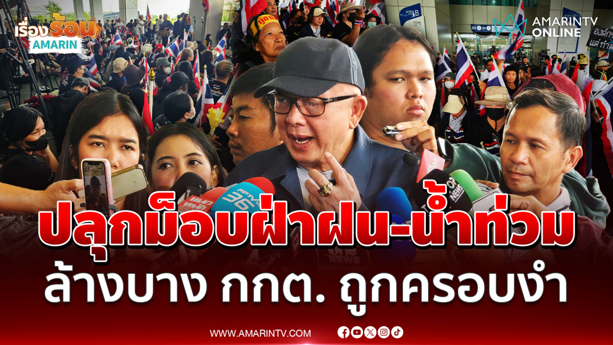 สนธิ ปลุกม็อบฝ่าฝน-น้ำท่วมบุกกกต. ชี้มูลมีพิรุธคดีฮั้ว สว.