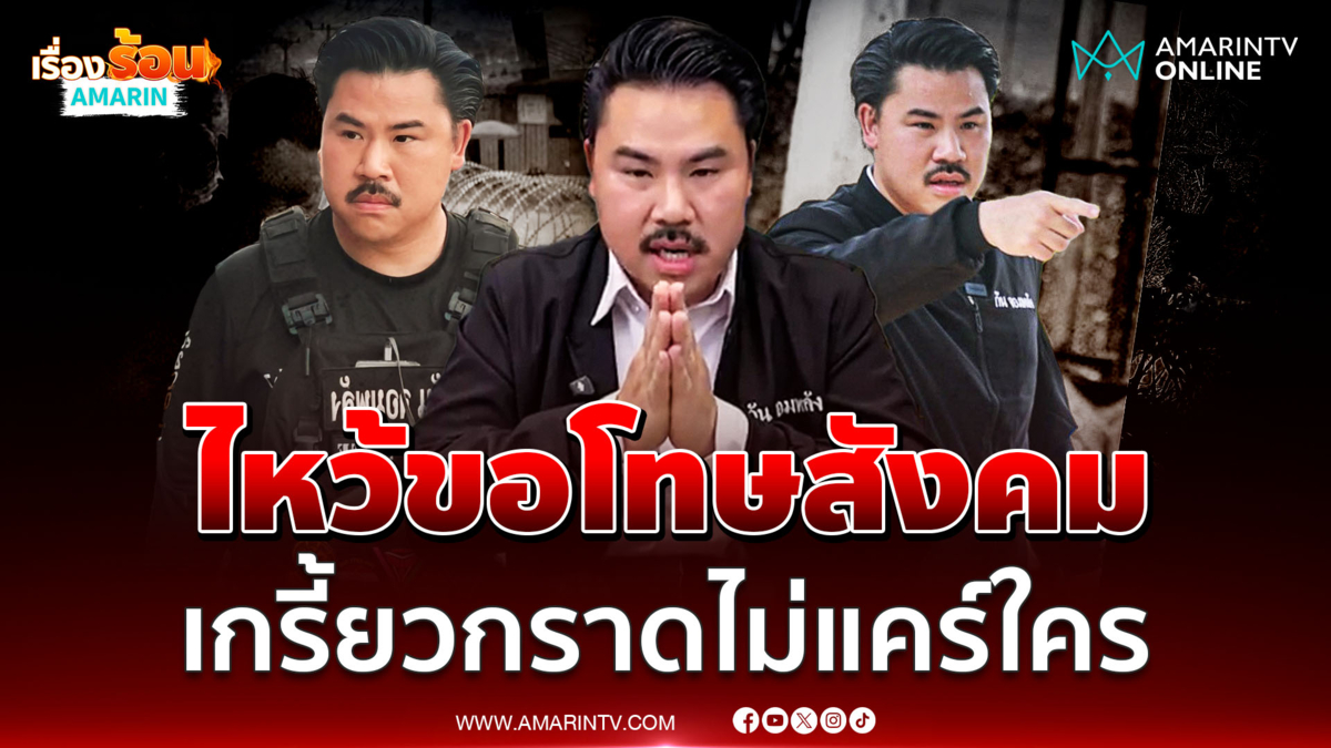 กัน จอมพลัง ไหว้ขอโทษอดีตเคยเกรี้ยวกราด ขอปรับปรุงตัวให้ดีกว่าเดิม