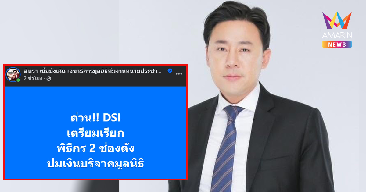 "ทนายตั้ม" ปล่อยข่าว DSI จ่อเรียก2พิธีกรดัง เคลียร์ปมบริจาคมูลนิธิดัง