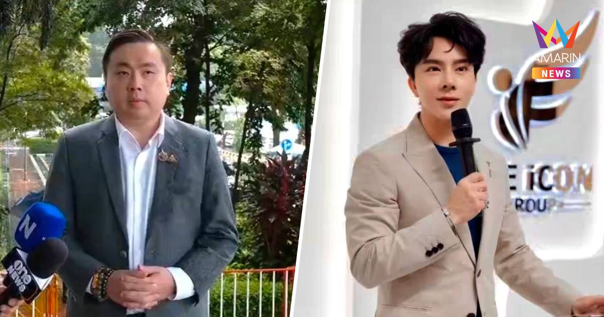 ศาลอาญายกฟ้อง "บอสพอล-สามารถ-แม่" คดีฟอกเงินดิไอคอน ชี้หลักฐานไม่พอ