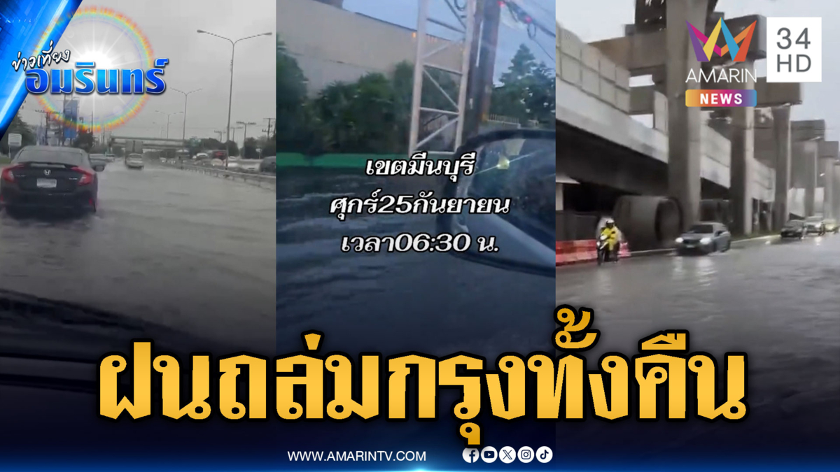 ฝนถล่มทั้งคืน น้ำรอระบายท่วมล้อมกรุง ถนนหลายสายสัญจรลำบาก