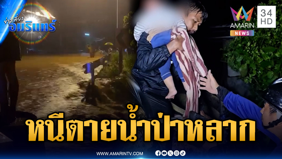ฝนถล่มน้ำป่าหลาก สระบุรี-โคราช เร่งอพยพกลุ่มเปราะบางหนีตาย