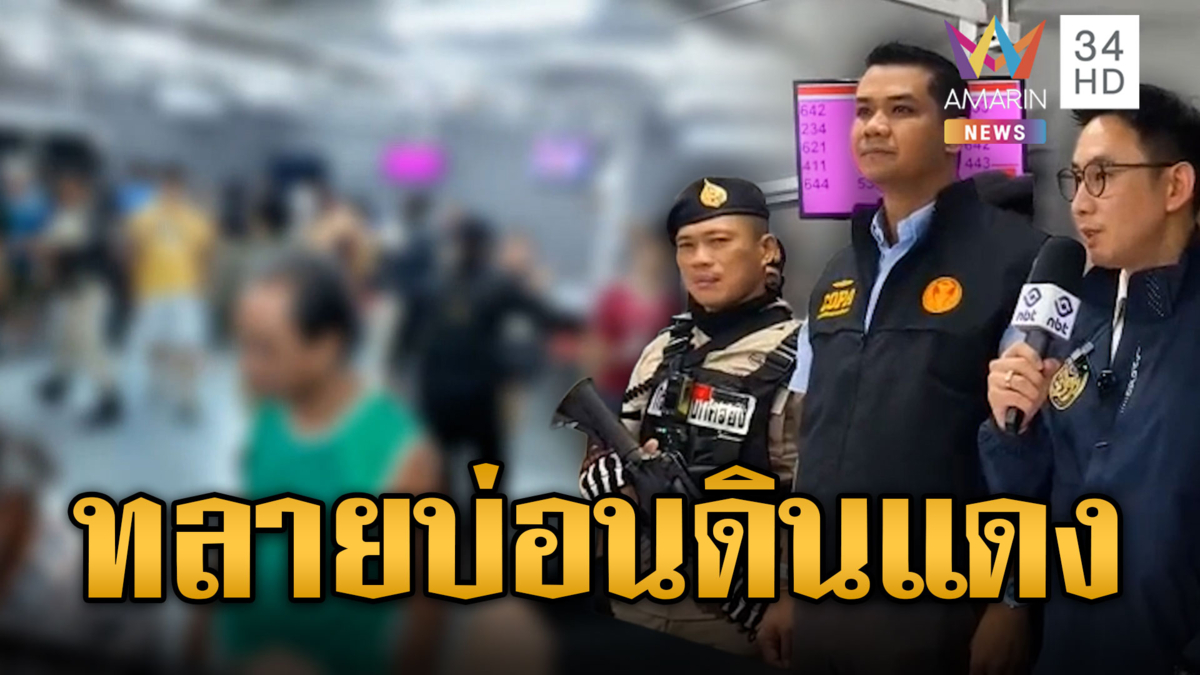 มท.4 บุกทลายบ่อนดินแดง ยึดเงินสด-ชิปเฉียดล้าน