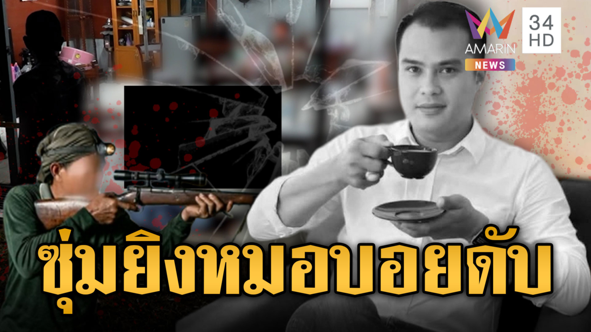 ซุ่มยิงจากสวนยาง "หมอบอย" ดับกลางวงกินเลี้ยง