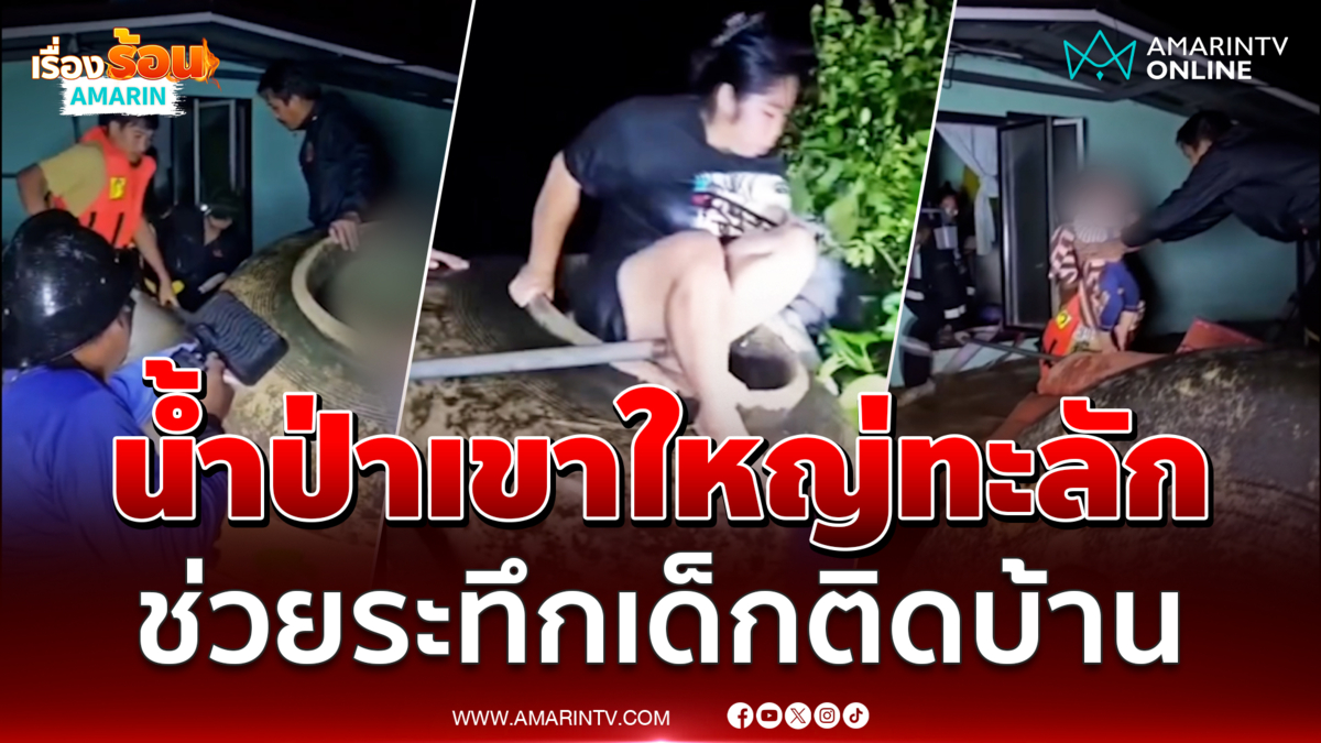 น้ำป่าเขาใหญ่ทะลักกลางดึก กู้ภัยแข่งกับเวลาช่วยเด็ก-คนแก่สุดระทึก