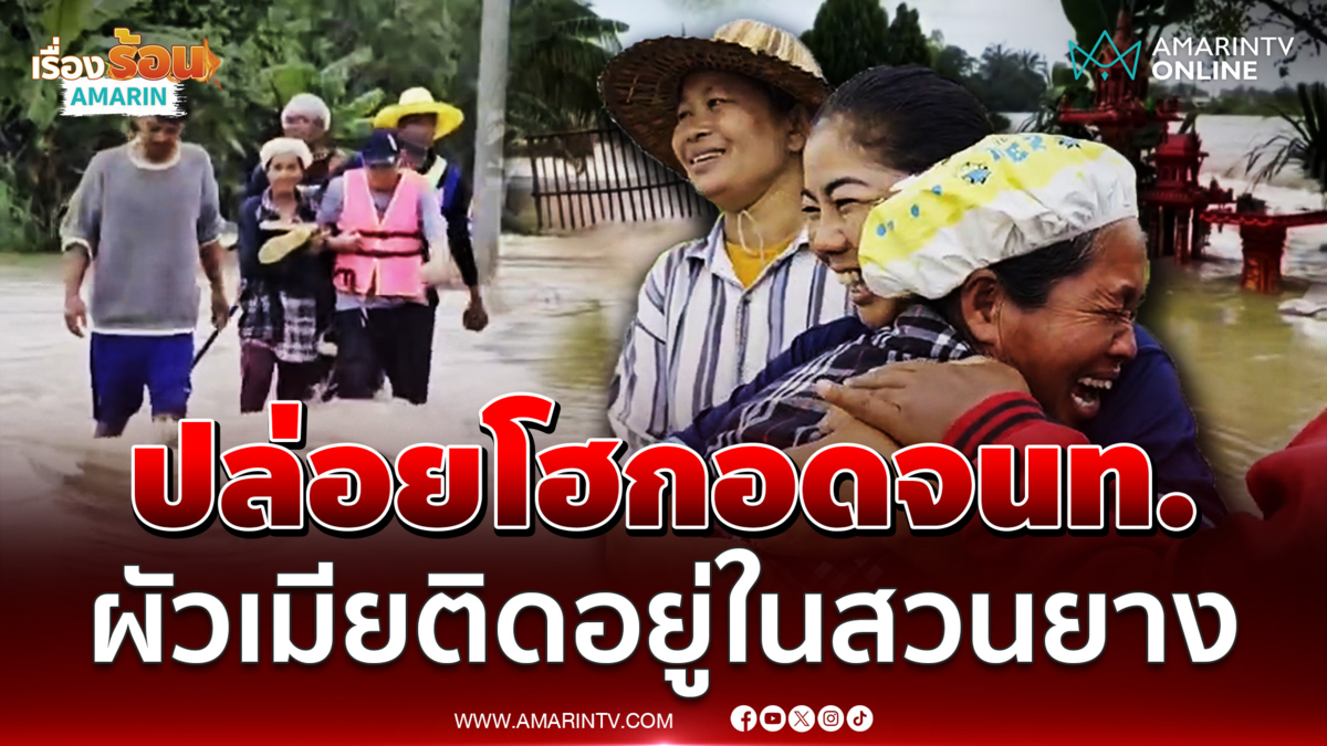 ปล่อยโฮโผกอดจนท.2 ผัวเมียติดน้ำท่วมอยู่ในสวนยาง