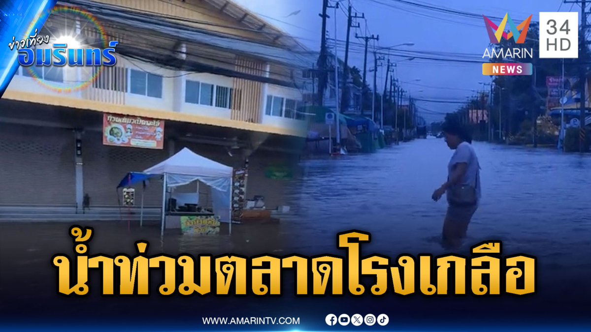 น้ำท่วมตลาดโรงเกลือ บ่อไร่น้ำหลากสีขุ่น เร่งอพยพชาวบ้าน