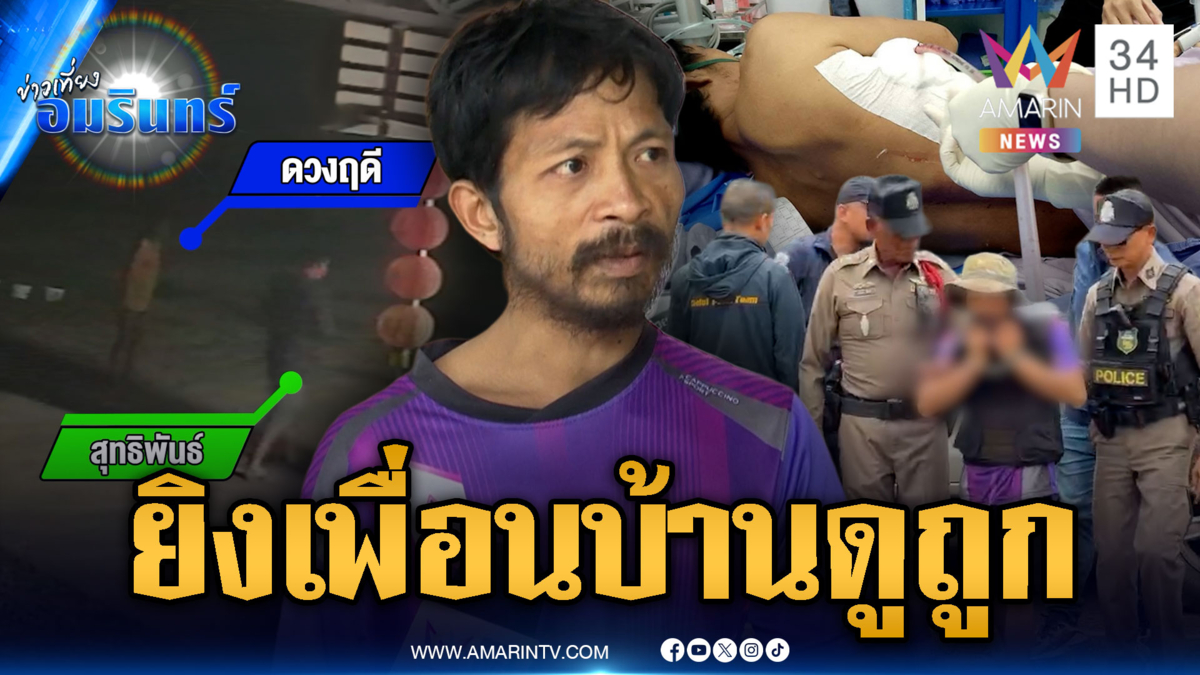 หนุ่มหลอนยิงเพื่อนบ้าน ปัดหึงหวงเมีย อ้างโดนดูถูกลามพ่อแม่