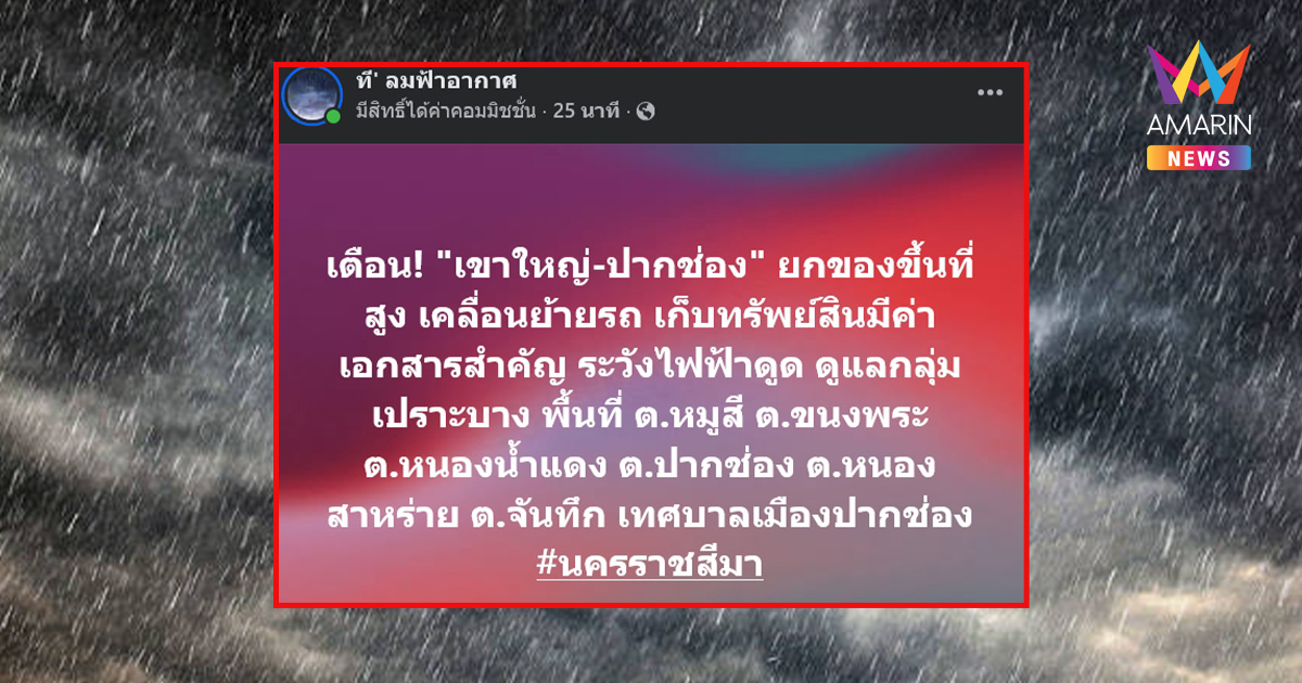 เพจดังรัวโพสต์ เตือนภัยขั้นวิกฤต "เขาใหญ่-ปากช่อง-จันทบุรี-สระแก้ว"