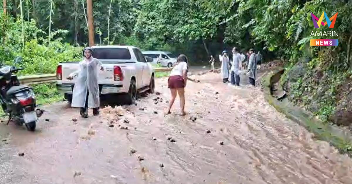 ฝนตกหนักเขาใหญ่ ดินถล่มหินร่วงทับถนน จนท.-นักท่องเที่ยวเร่งเปิดทาง