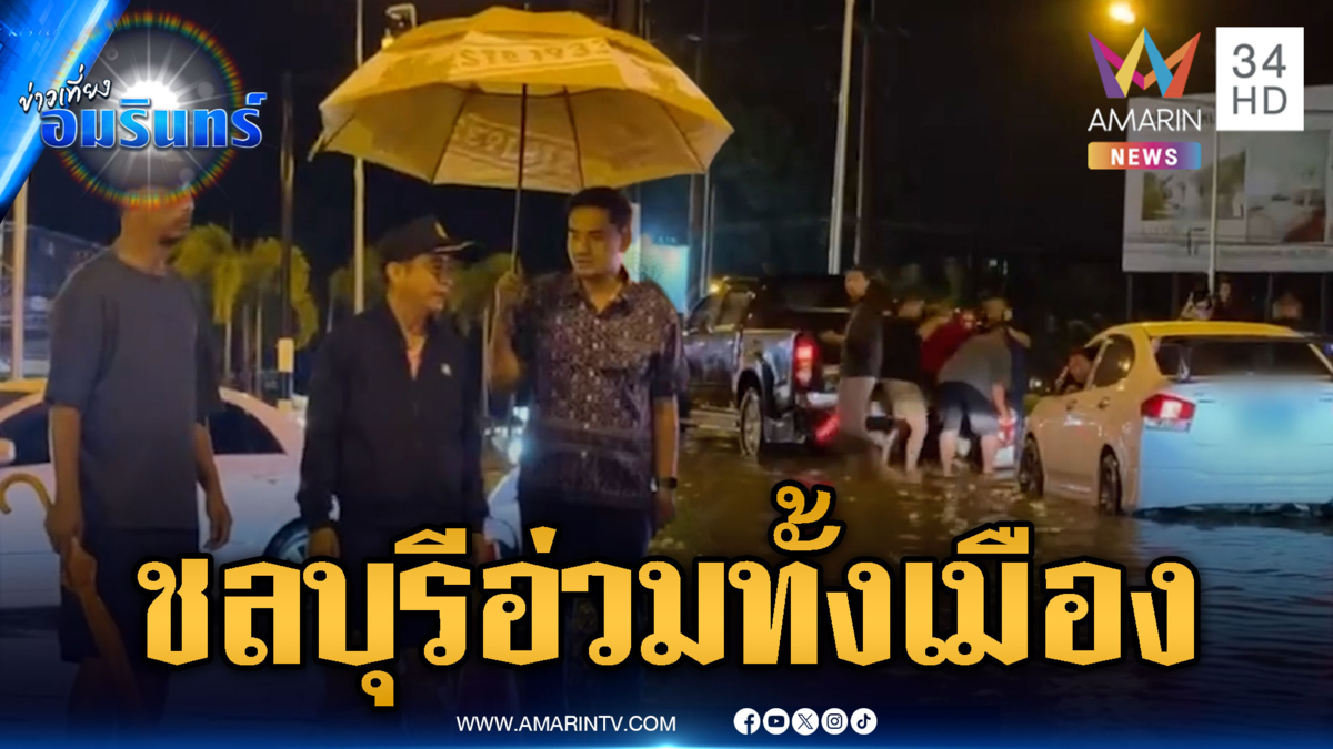 ชลบุรีอ่วม! มวลน้ำมหาศาลซัดถนนพัง สัตหีบสัญจรไม่ได้หลายจุด