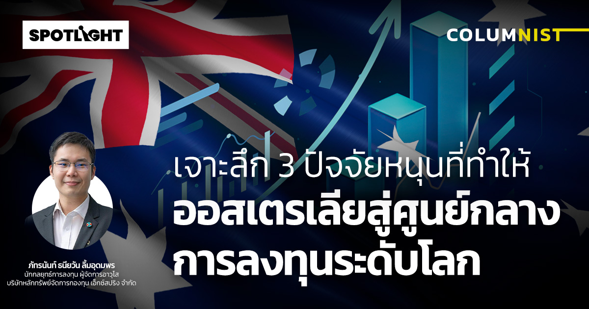 เจาะลึก 3 ปัจจัยหนุนที่ทำให้ออสเตรเลียสู่ศูนย์กลางการลงทุนระดับโลก