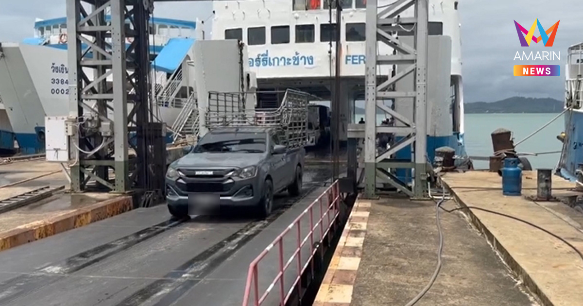 ระทึกกลางทะเลตราด! เฟอร์รี่เกาะช้างประกาศ "หยุดเดินเรือชั่วคราว"