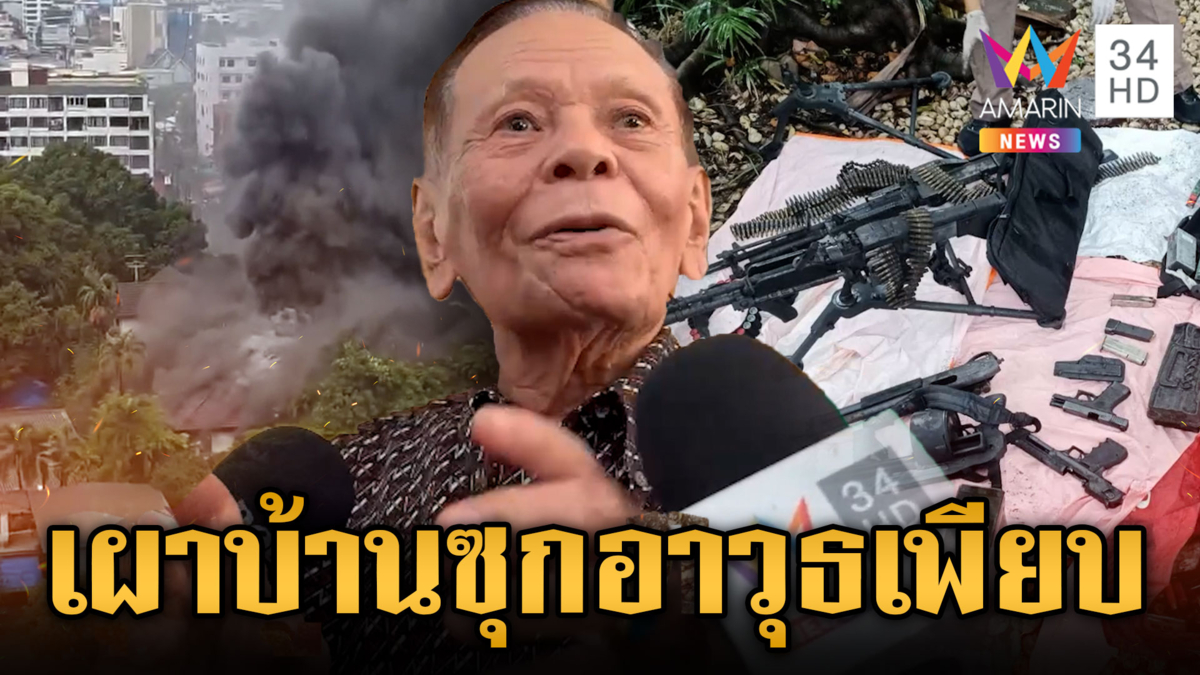 เปิดปมลูกอดีตนายพลคลั่งเผาบ้าน ผงะเจออาวุธสงครามเพียบ