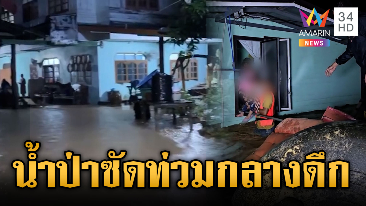 ฝนตกหนักสะสม น้ำป่าทะลักท่วมกลางดึก ทั่วไทยอ่วมหลายพื้นที่