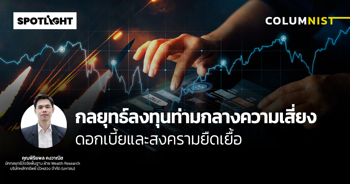 กลยุทธ์ลงทุนท่ามกลางความเสี่ยง ดอกเบี้ยและสงครามยืดเยื้อ