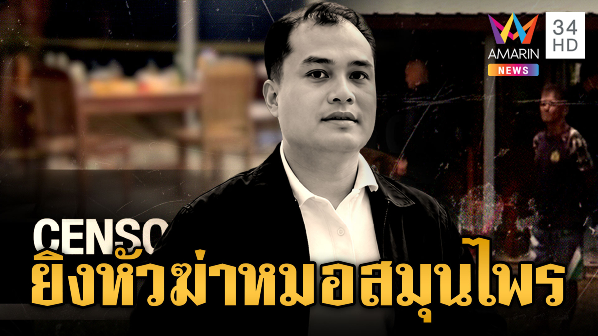 ล่ามือปืนปริศนา ซุ่มฆ่าหมอสมุนไพร