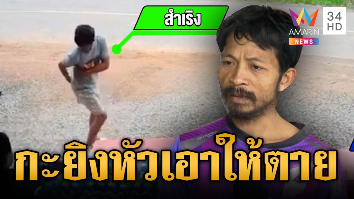 ง้างปากหนุ่มหึงเมีย ยิงเพื่อนบ้านสาหัส 