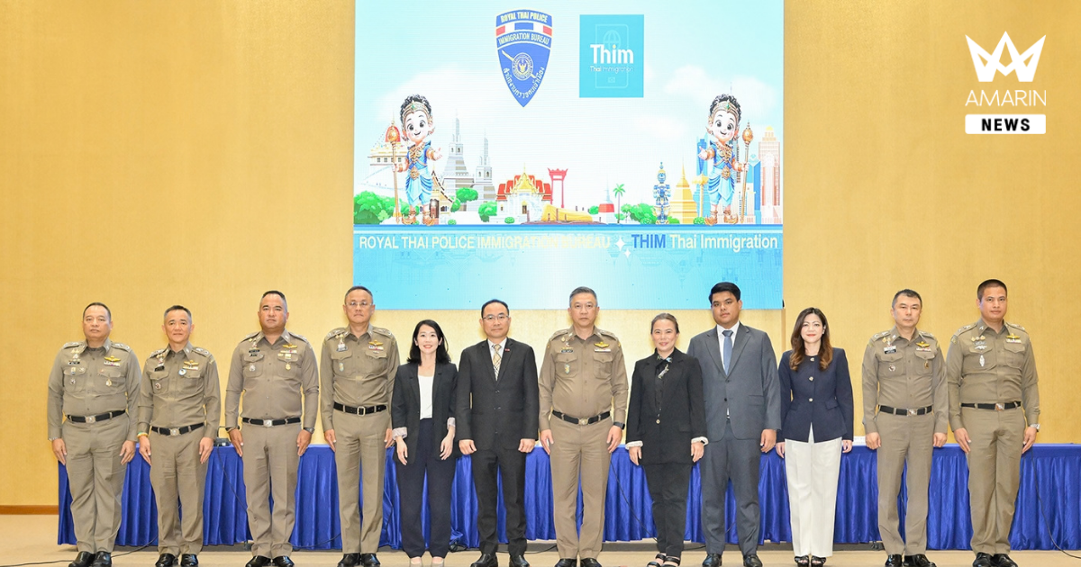 สตม. เปิดตัวแอปพลิเคชัน THIM อย่างเป็นทางการ สู่ Digital Gateway สำหรับชาวต่างชาติ