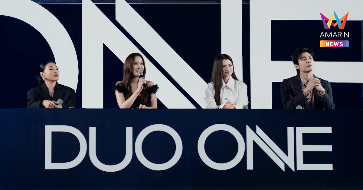 เปิดเวทีจริงครั้งแรก 18 ผู้เข้าแข่งขัน “DUO ONE Presented by est Cola”