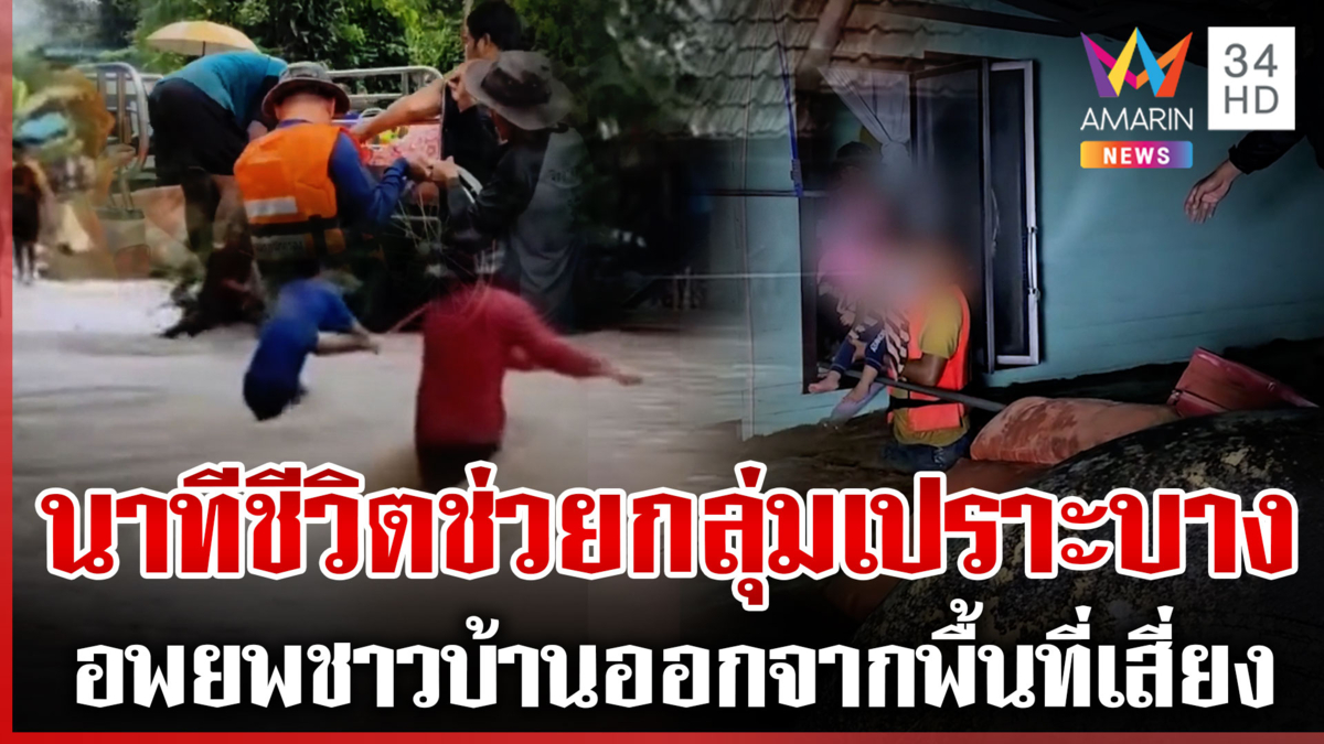 น้ำป่าทะลักท่วมบ้าน จนท.เข้าช่วยกลุ่มเปราะบาง พาไปยังพื้นที่ปลอดภัย