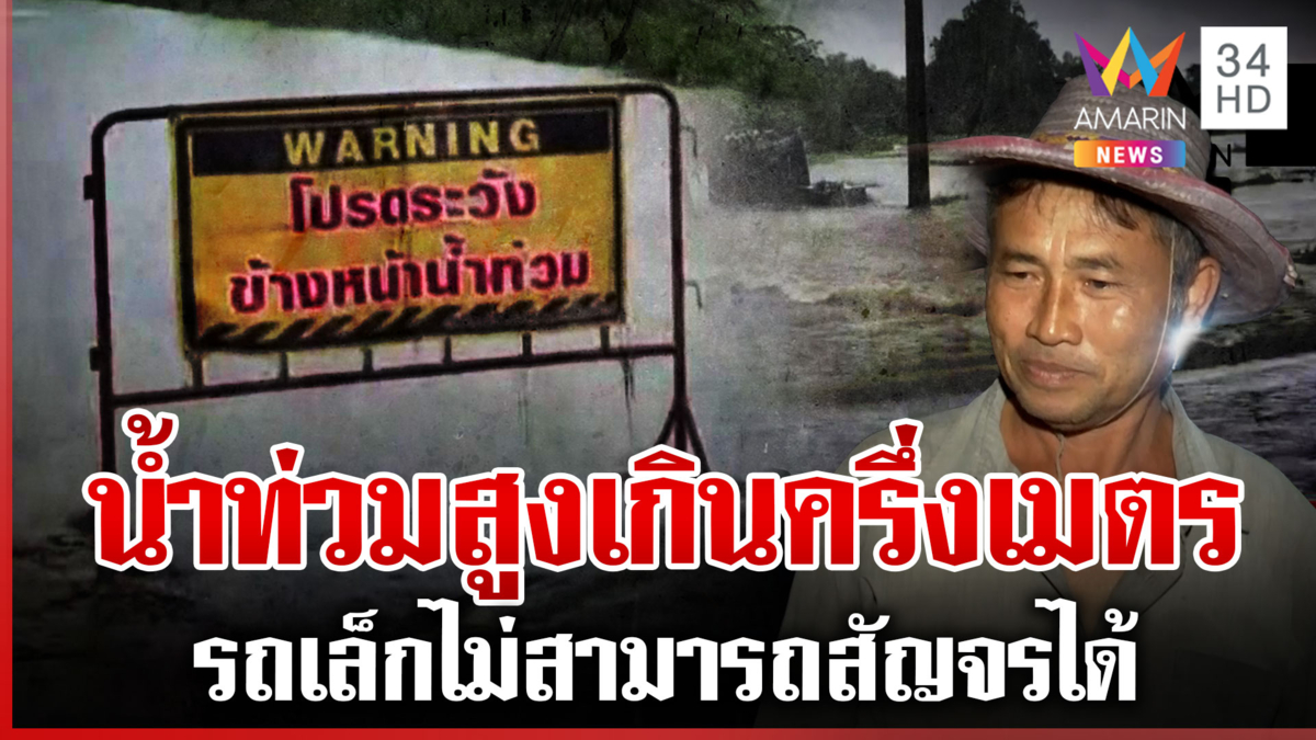 บ้านกรวดน้ำท่วมสูงเกินครึ่งเมตร ชาวบ้านกังวลฝนตกไม่หยุดทำวิกฤต