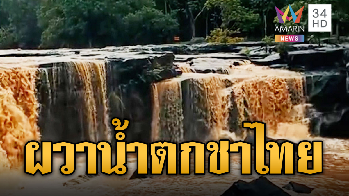 น้ำป่าทะลักเขาใหญ่ มวกเหล็กท่วมฉับพลัน ชัยนาทน้ำตกสีชาไทย