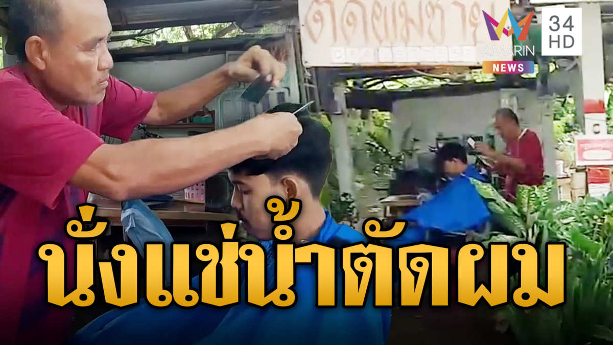 ลูกค้าไม่ท้อช่างก็ไม่ทิ้ง หนุ่มลุยน้ำท่วมตัดผมเสริมหล่อ