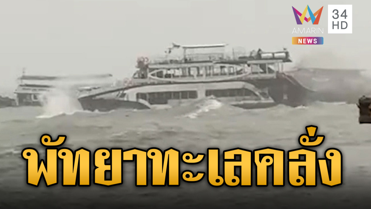 พัทยาทะเลคลั่ง ฝนตกหนักคลื่นลมแรง เรือเล็กงดข้ามเกาะล้าน