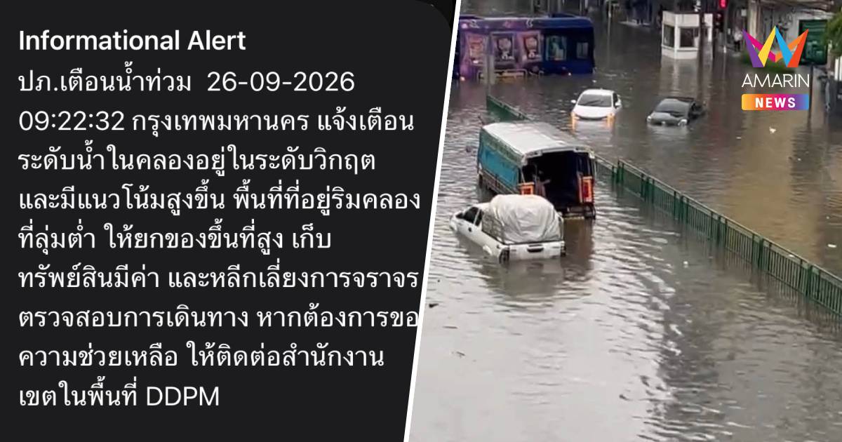 ปภ. ส่ง Cell broadcast เตือนปชช.กทม. ยกของขึ้นสูง ตรวจสอบเส้นทางจราจร