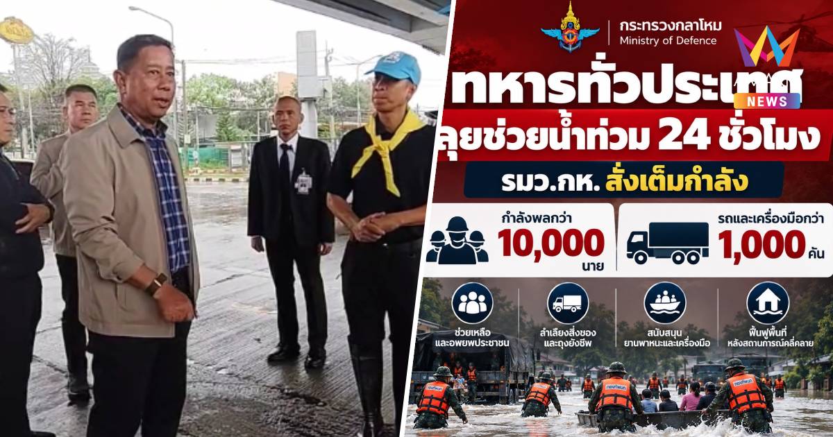 รมว.กห. กำชับรับมือฝนตกหนัก เตรียมกำลัง-ยุทโธปกรณ์ พร้อมช่วยปชช.ทันที