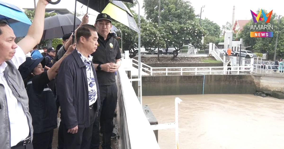 "สุริยะ" ประชุมด่วน ติดตามสถานการณ์น้ำลุ่มเจ้าพระยาใกล้ชิด