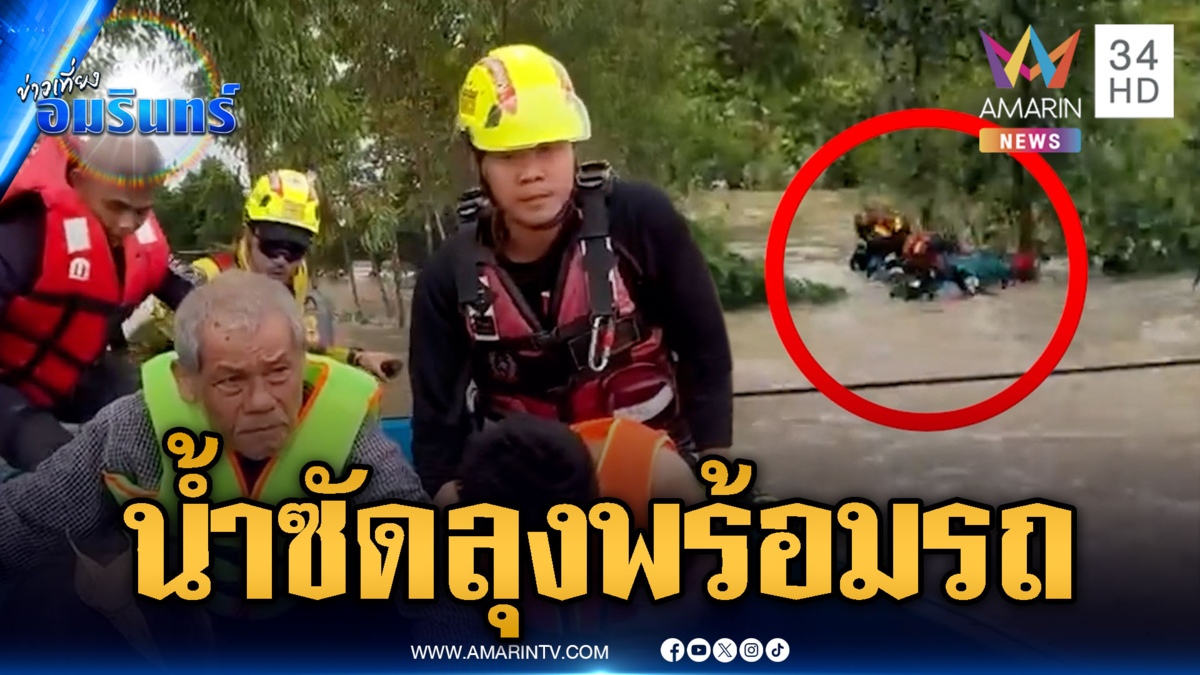น้ำท่วมกบินทร์บุรี ซัดลุงจมพร้อมรถ เร่งอพยพชาวบ้าน