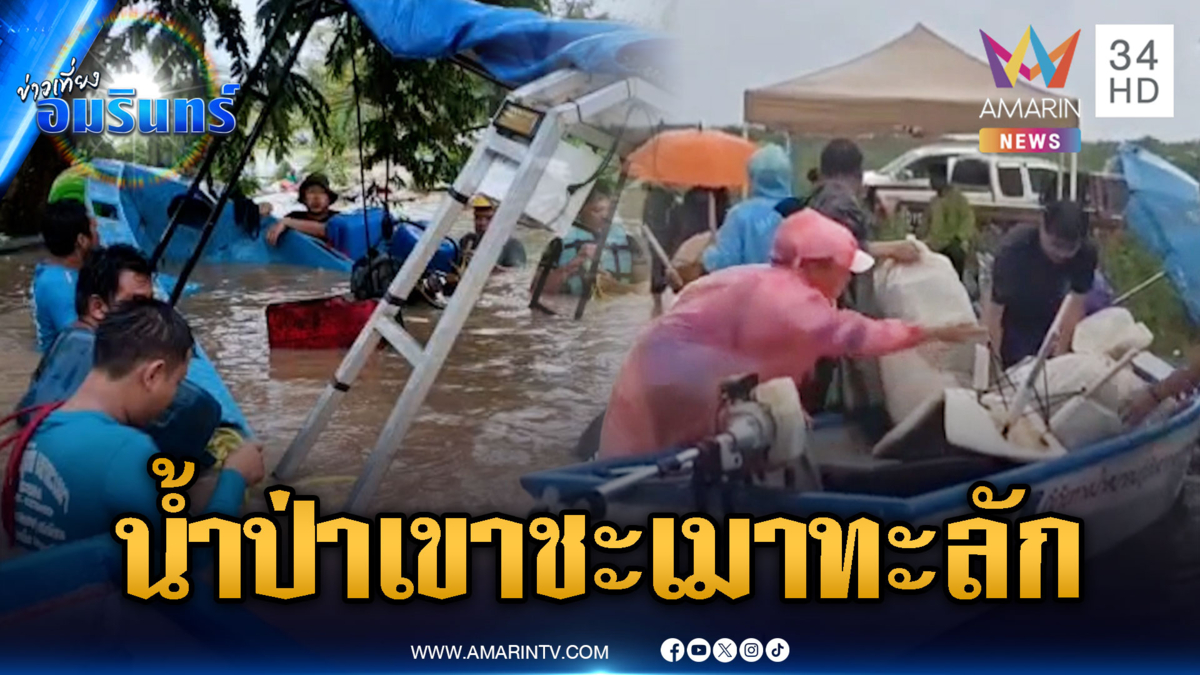 ระยองอ่วมหนัก! น้ำป่าเขาชะเมาทะลัก เร่งอพยพเรือพลิกคว่ำ
