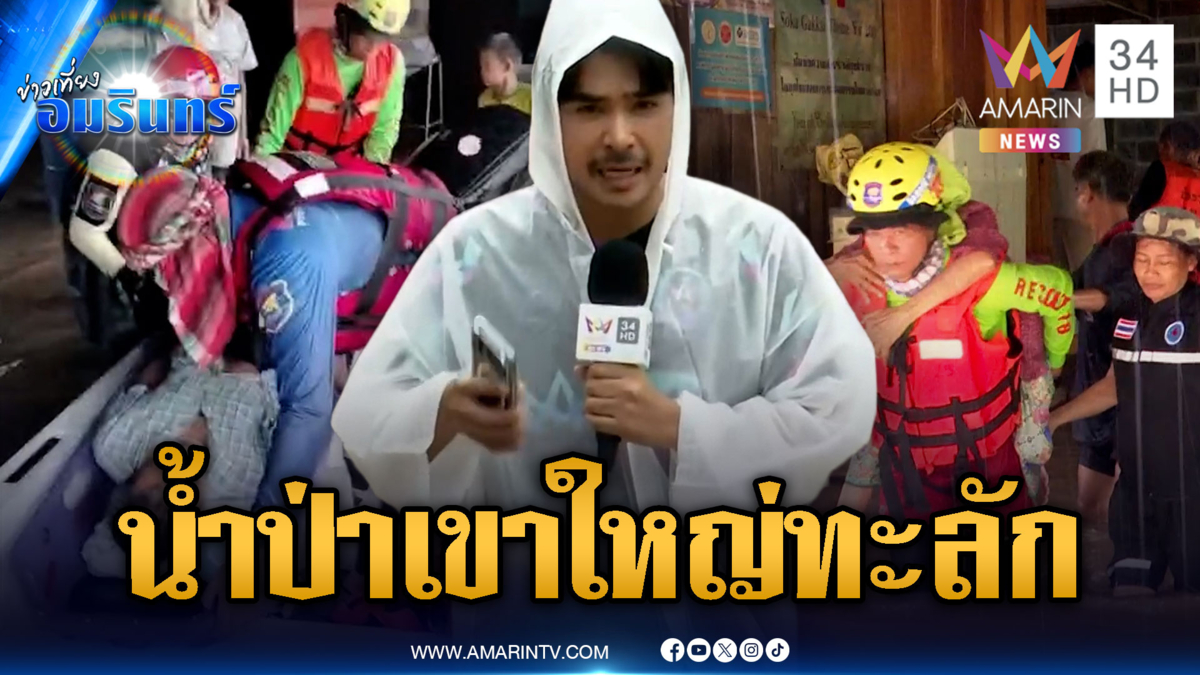 น้ำป่าเขาใหญ่ทะลักท่วม 50 หลังคาเรือน ชาวบ้านขนของไม่ทัน