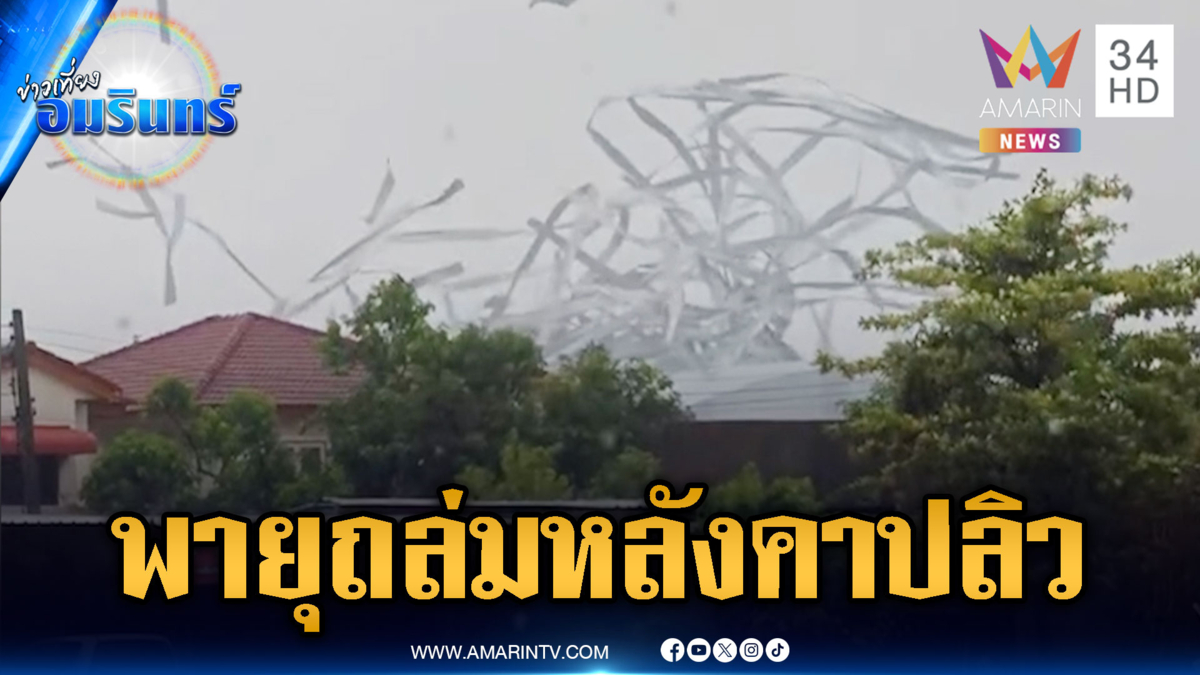 พายุถล่มปทุมธานี พัดหลังคาโรงงานหลุดปลิวว่อน