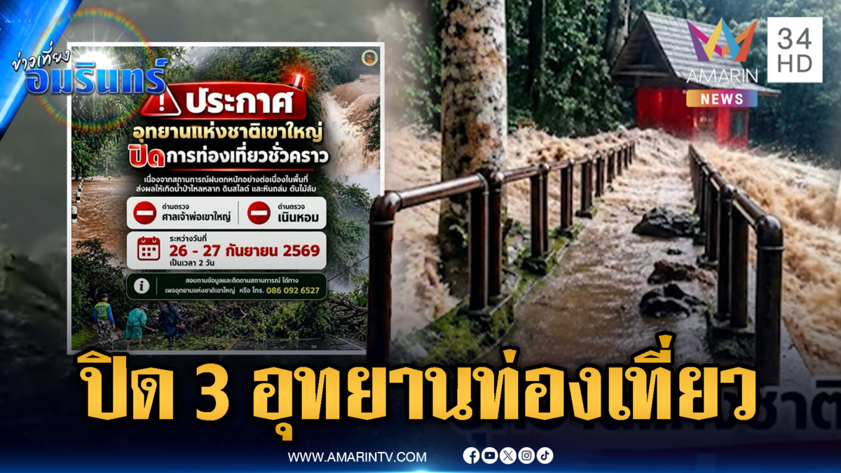 น้ำป่าขุ่นคลั่กทะลักน้ำตกเหวสุวัต ประกาศปิด 3 อุทยาน