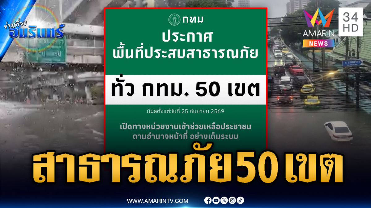 ยกระดับพายุดีเปรสชันถล่มไทย กทม.ประกาศพื้นที่สาธารณภัย 50 เขต