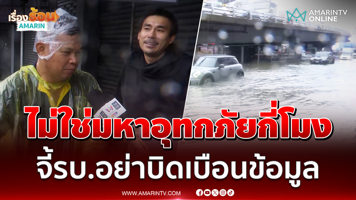 ผู้ประกอบการ ถามไม่ใช่ "มหาอุทกภัย" กี่โมง?  จี้รบ.อย่าบิดเบือนข้อมูล