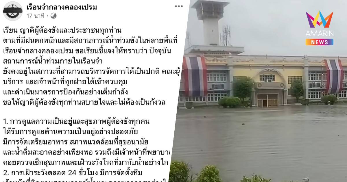 เรือนจำกลางคลองเปรม แจ้งญาติไม่ต้องกังวลน้ำท่วม บริหารจัดการได้ปกติ