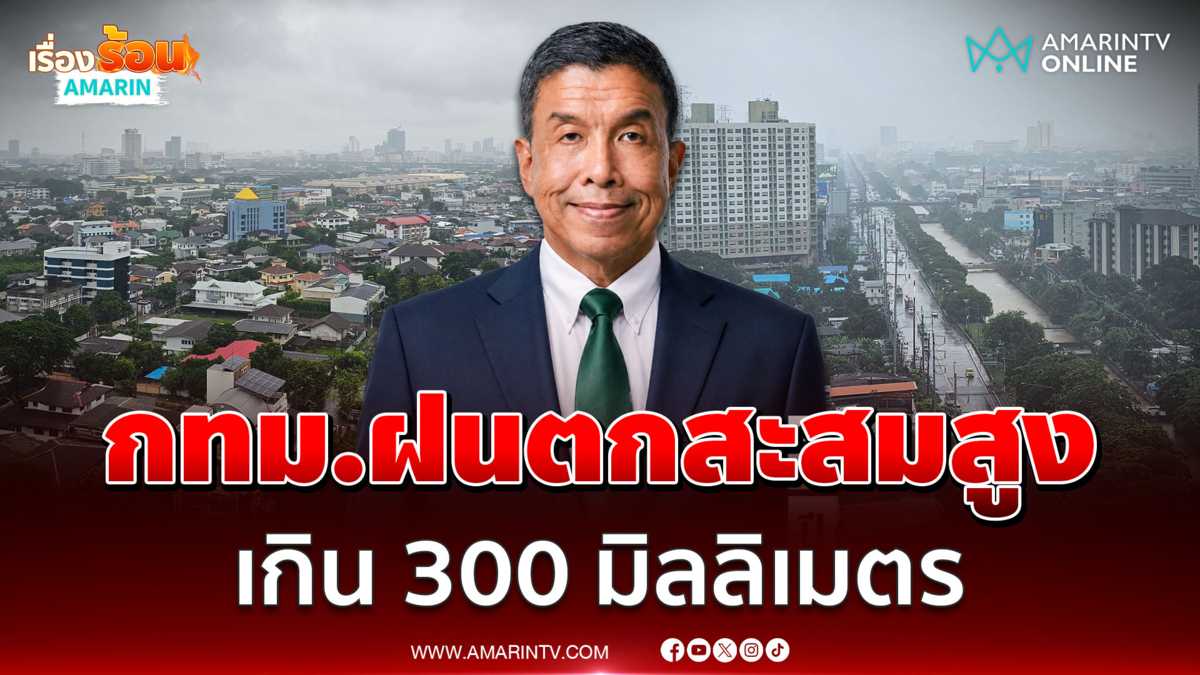 ผู้ว่าฯ ชัชชาติ อัปเดตสถานการณ์น้ำท่วม กทม.ฝนตกสะสมเกิน 300 มิลลิเมตร 
