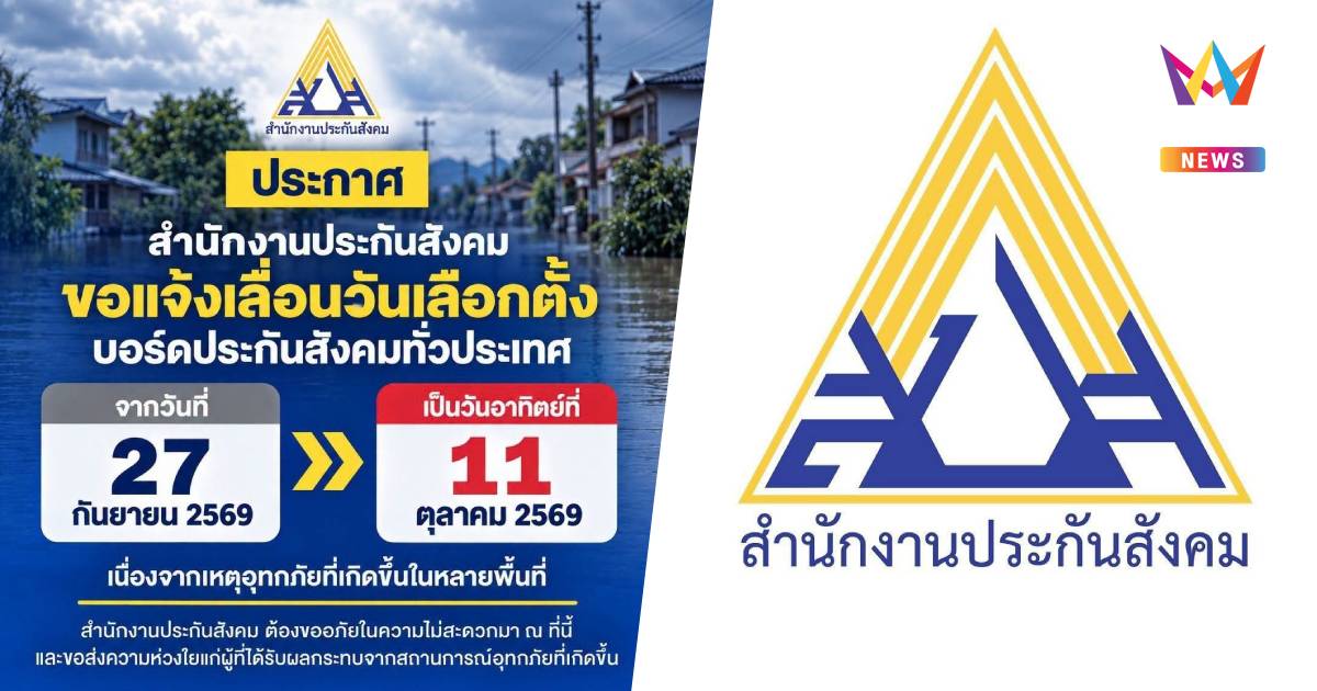 สปส.แจ้งมติ กกต.เลื่อนวันเลือกตั้งบอร์ด สปส.ทั่วประเทศ เป็น 11 ต.ค. 69
