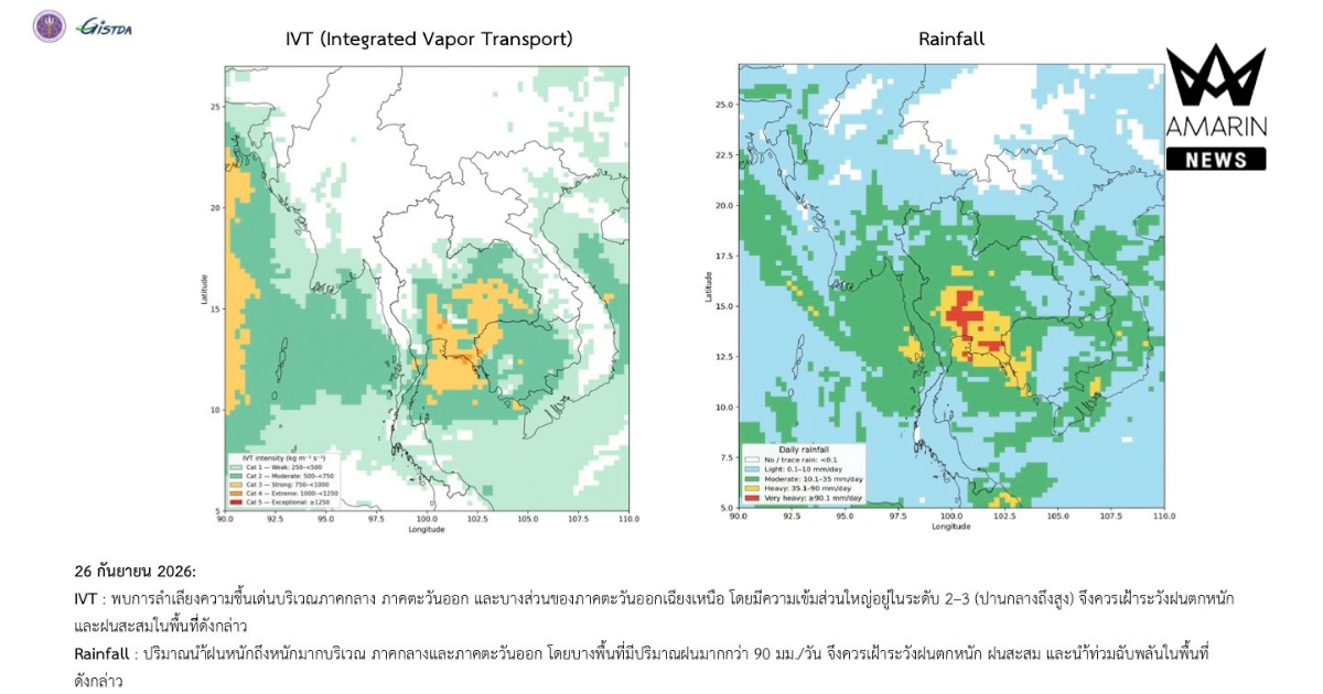 GISTDA เปิดแผนที่ IVT เตือนรับมือฝนตกหนักถึงหนักมาก ภาคกลาง-ตะวันออก เสี่ยงน้ำท่วมฉับพลัน 26-27 ก.ย. นี้