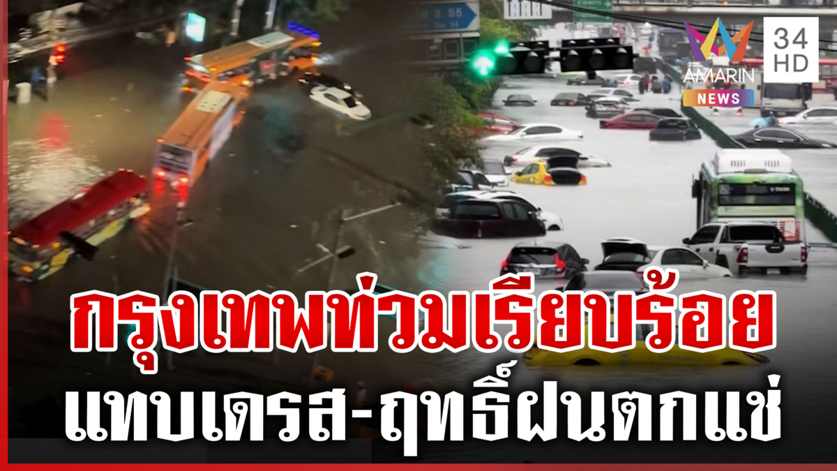 ฝนถล่มข้ามวันข้ามคืน กรุงเทพฯ จมหนัก จำใจทิ้งรถเดินกลับบ้าน 
