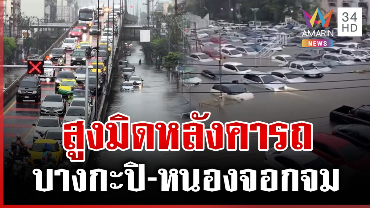 แยกแฮปปี้แลนด์ไม่แฮปปี้! น้ำกลือถนน แฟลตคลองจั่นสูงมิดหลังคารถ