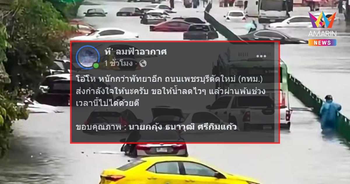 เพจดังโพสต์หนักกว่าพัทยา! ถนนเพชรบุรีตัดใหม่ ทะเลสาบขนาดย่อม